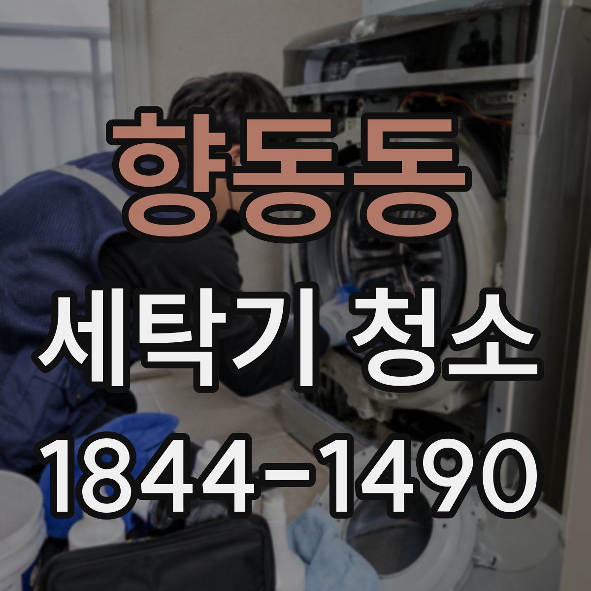 향동동 세탁기 청소