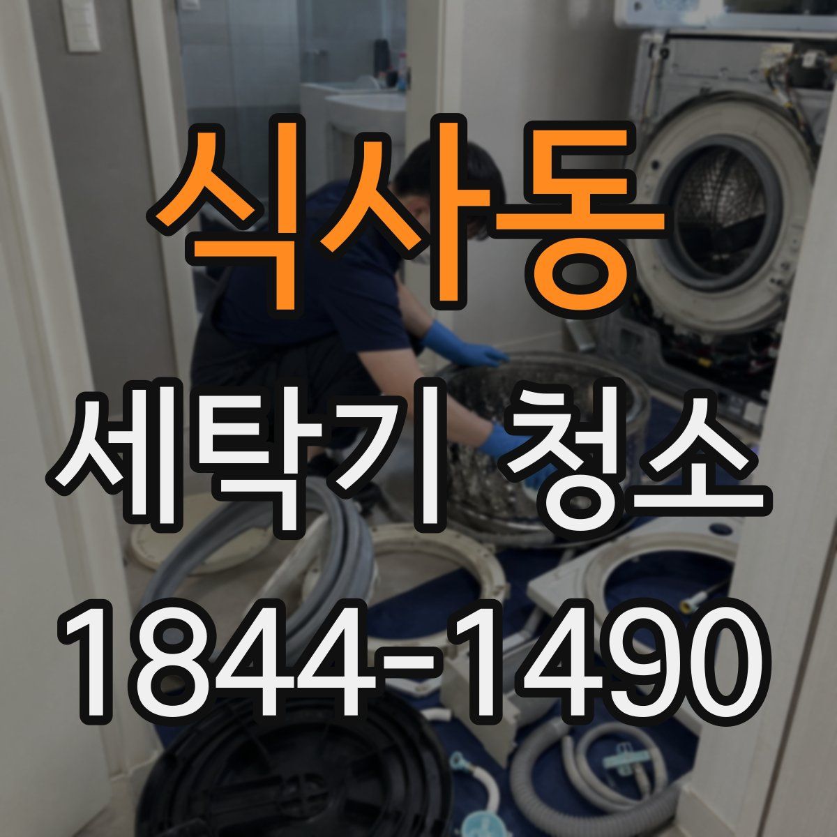 식사동 세탁기 청소