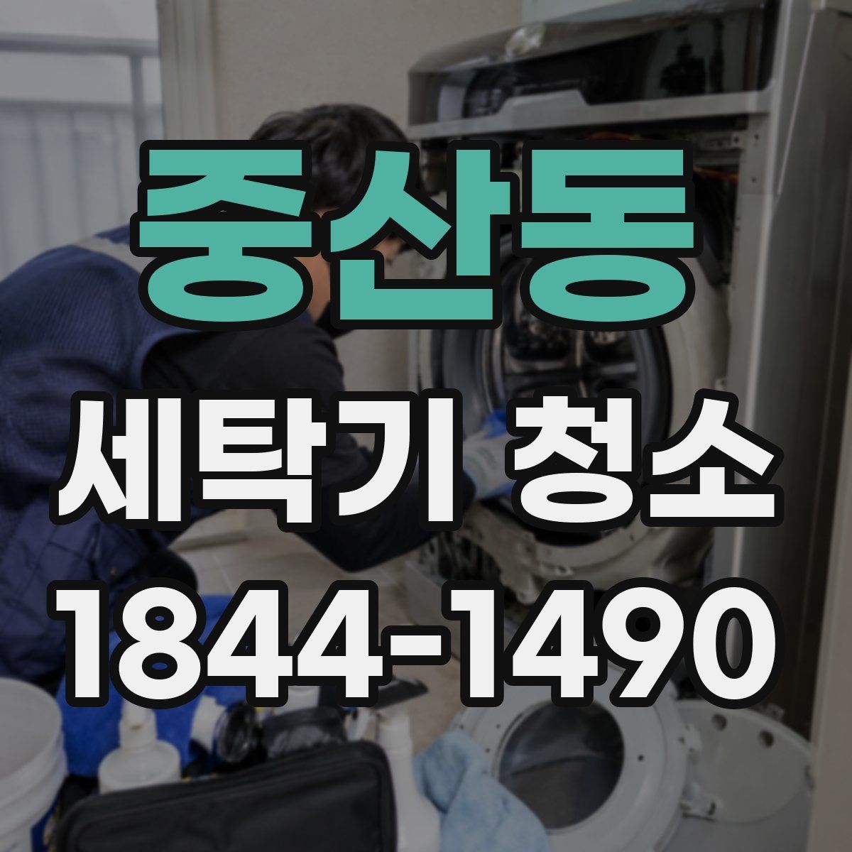 중산동 세탁기 청소