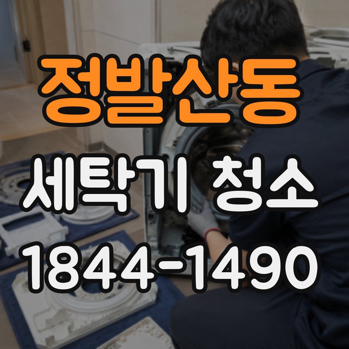 정발산동 세탁기 청소