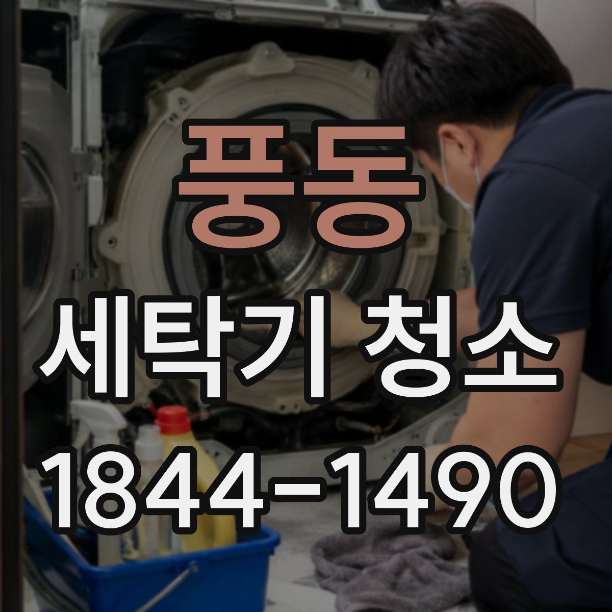 풍동 세탁기 청소