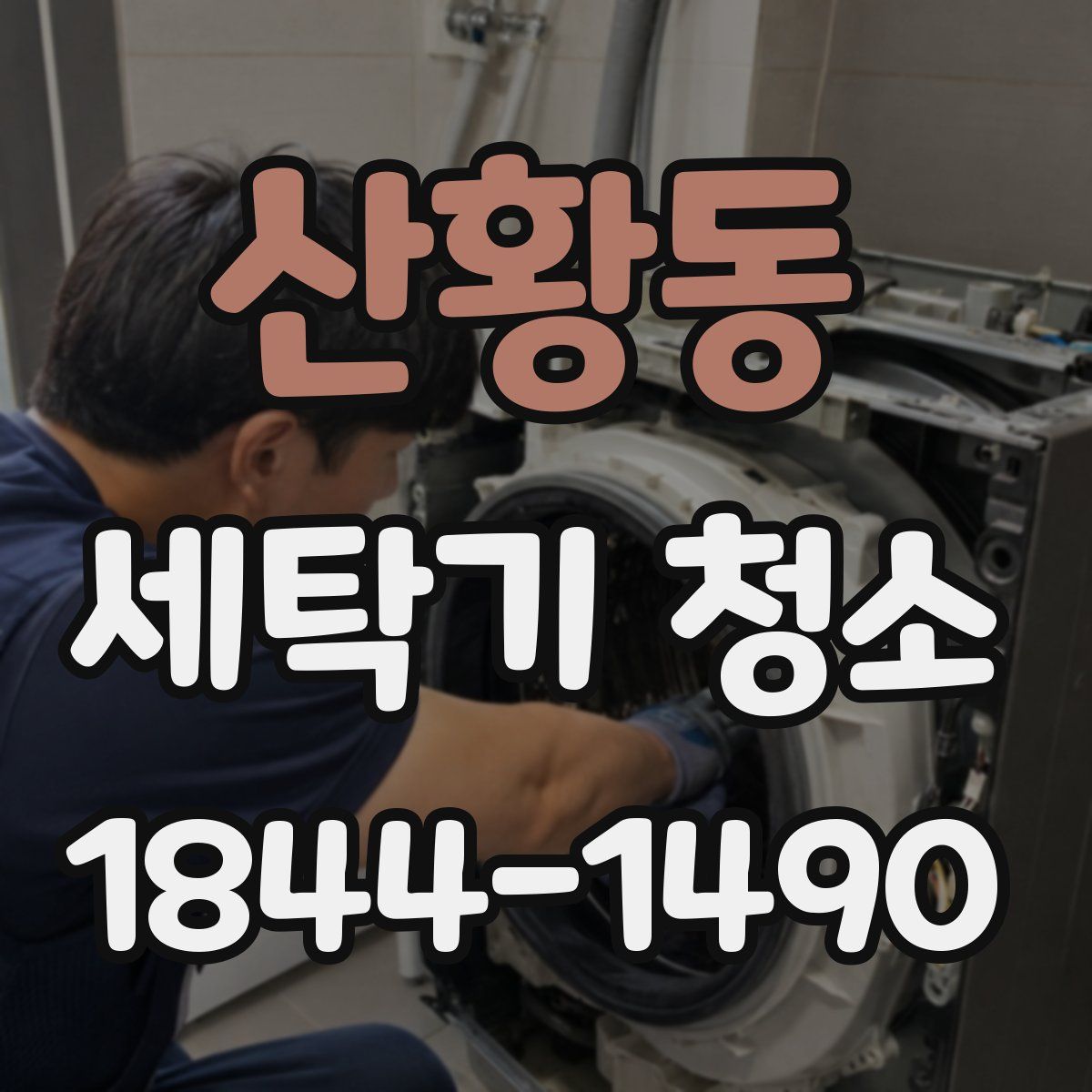 산황동 세탁기 청소