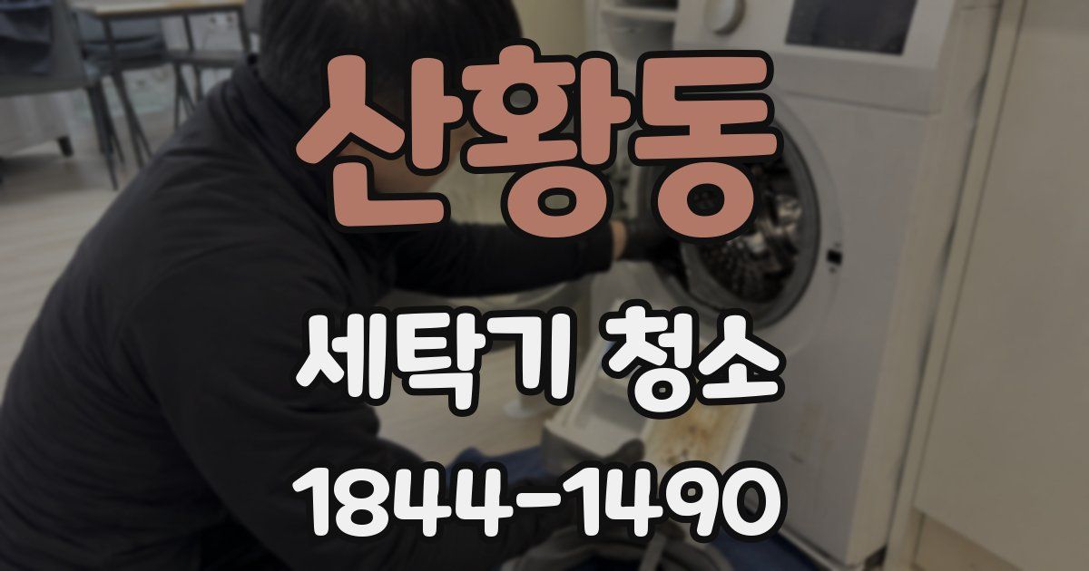 산황동 세탁기 청소