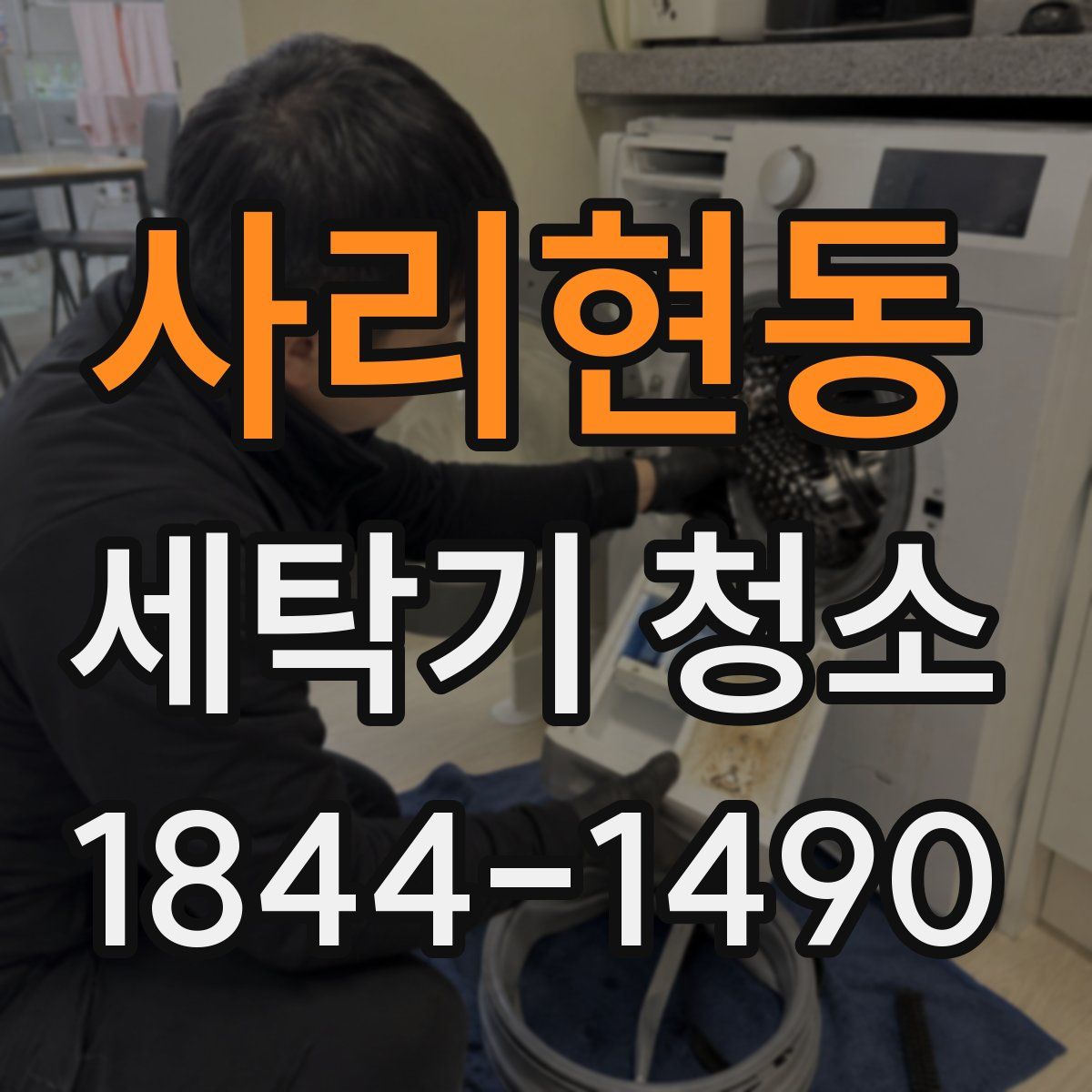 사리현동 세탁기 청소