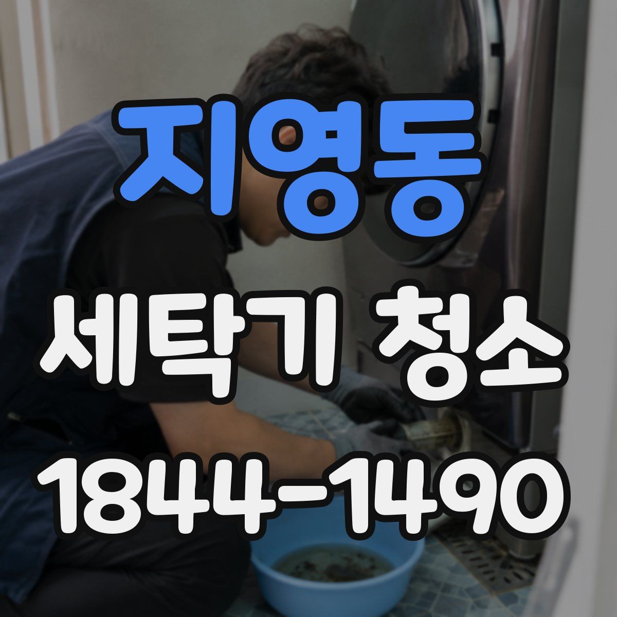 지영동 세탁기 청소