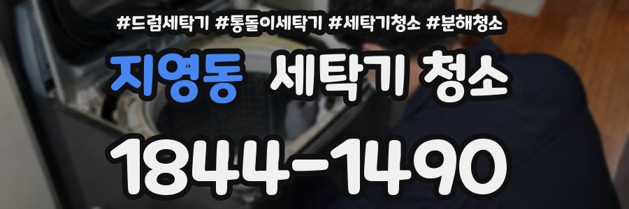 지영동 세탁기 청소