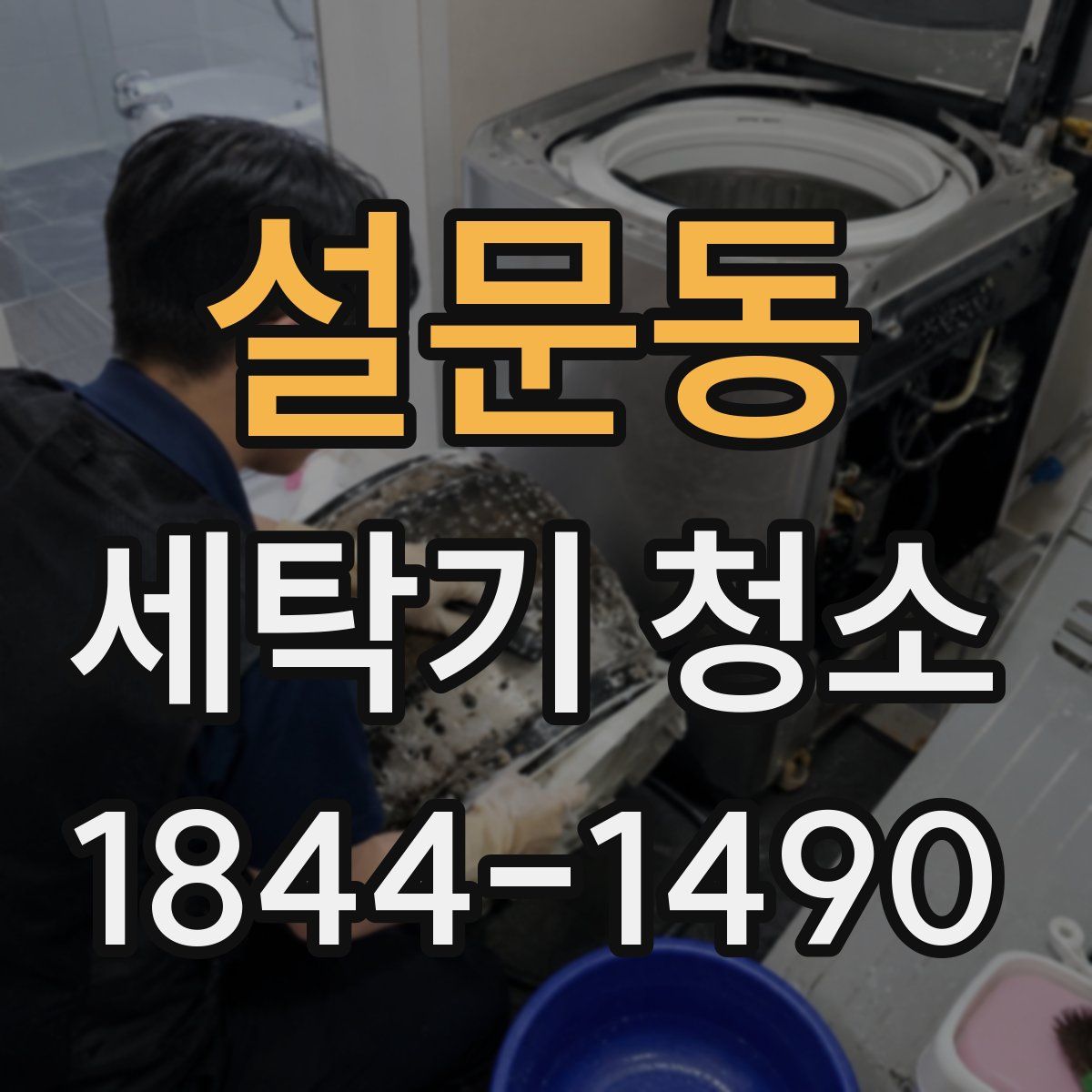 설문동 세탁기 청소