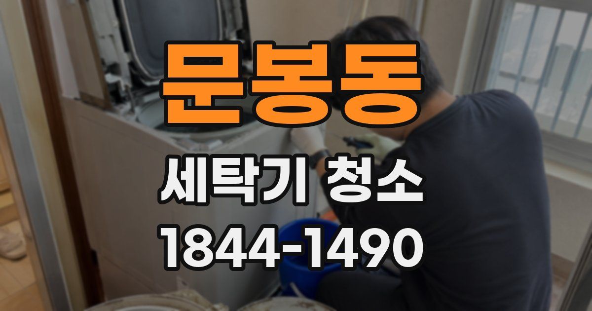 문봉동 세탁기 청소