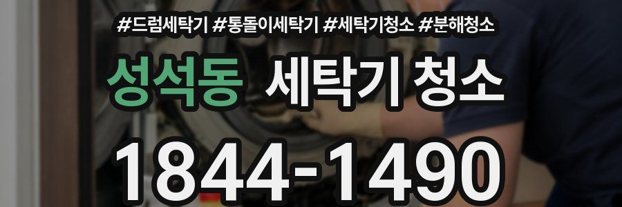 성석동 세탁기 청소