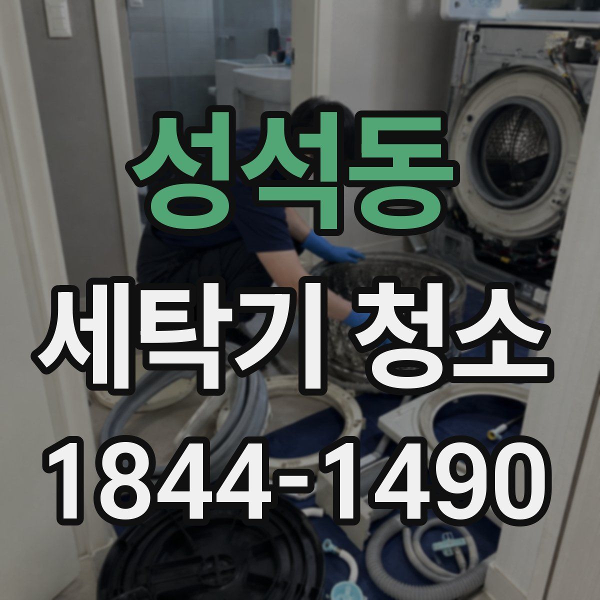 성석동 세탁기 청소