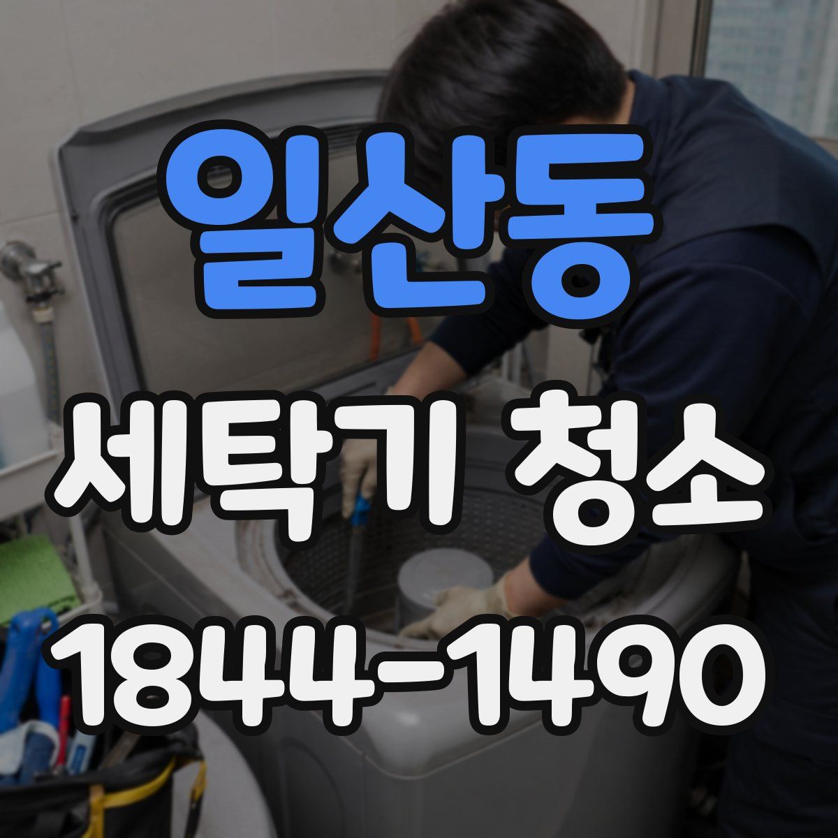 일산동 세탁기 청소