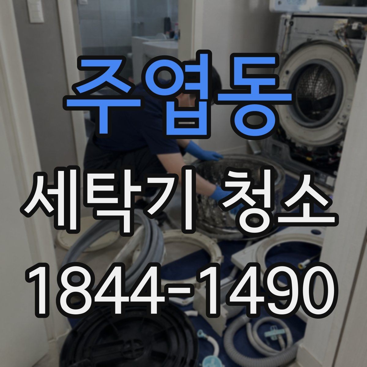 주엽동 세탁기 청소 분해가 필요한 오염 신호 살펴보기