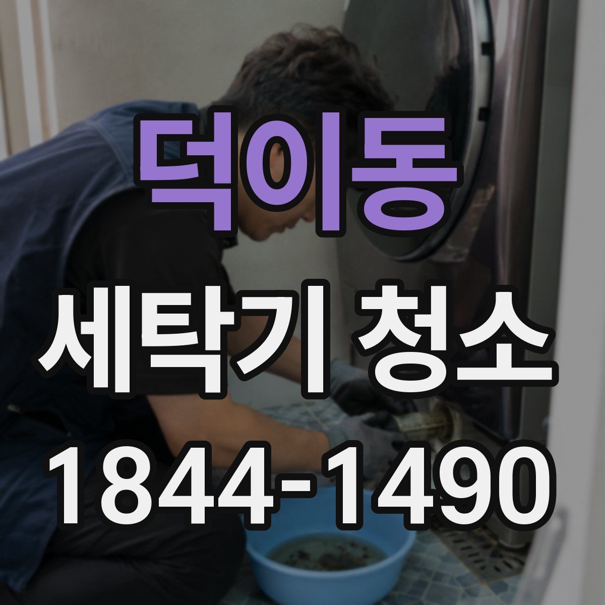 덕이동 세탁기 청소