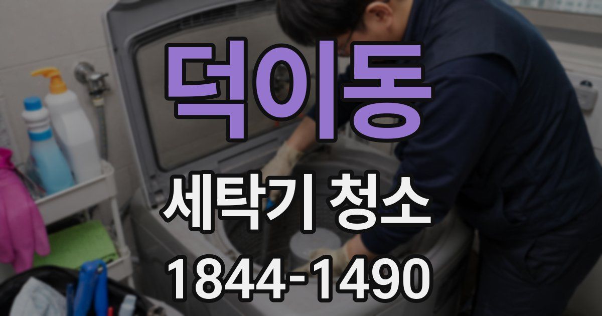 덕이동 세탁기 청소