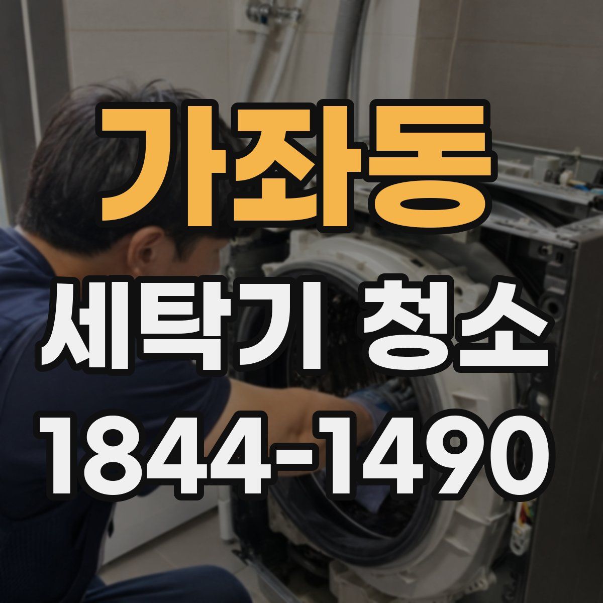 가좌동 세탁기 청소