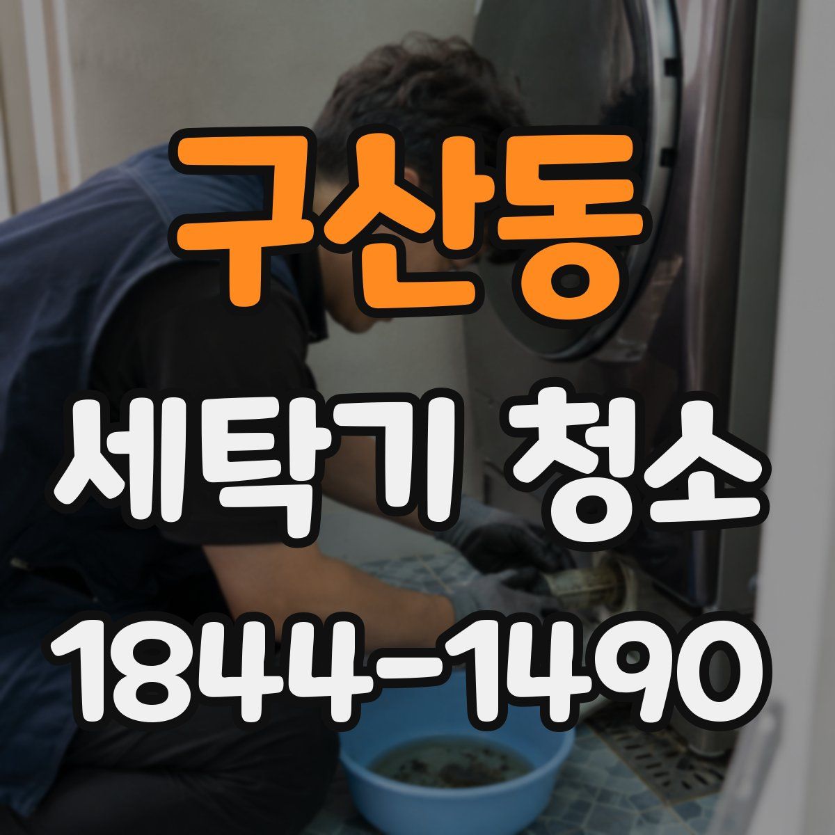 구산동 세탁기 청소