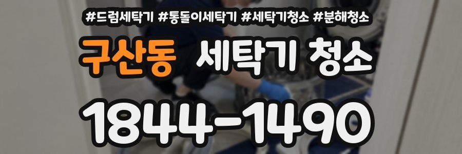 구산동 세탁기 청소