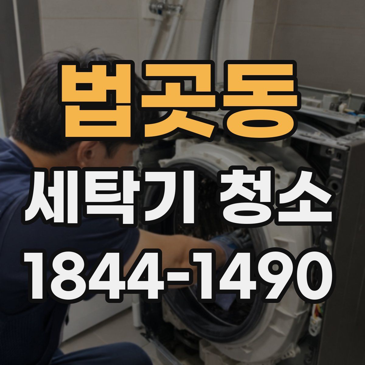 법곳동 세탁기 청소