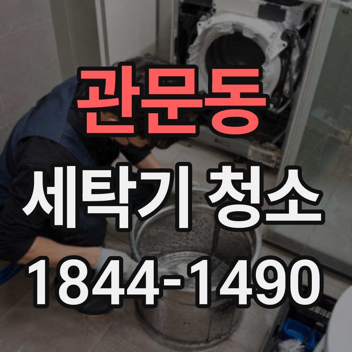 관문동 세탁기 청소 아기옷 세탁 전 꼭 확인할 위생 포인트