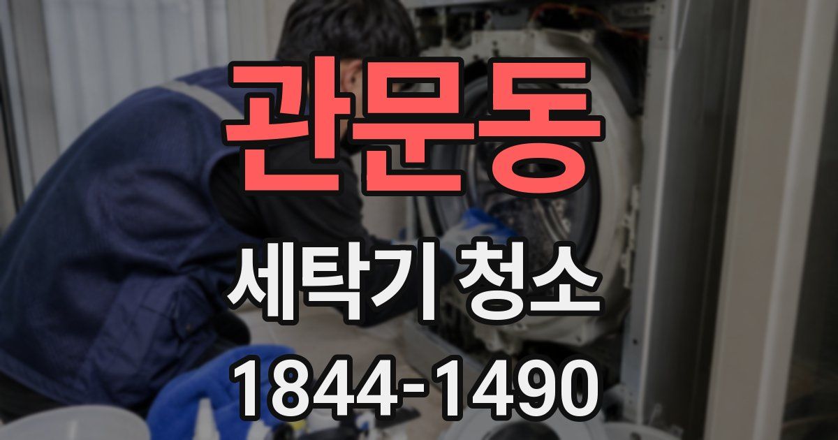 관문동 세탁기 청소