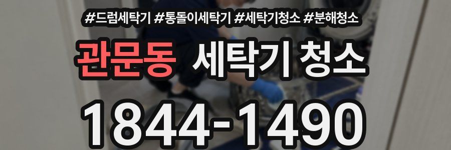 관문동 세탁기 청소