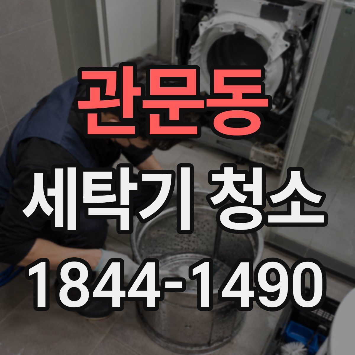 관문동 세탁기 청소
