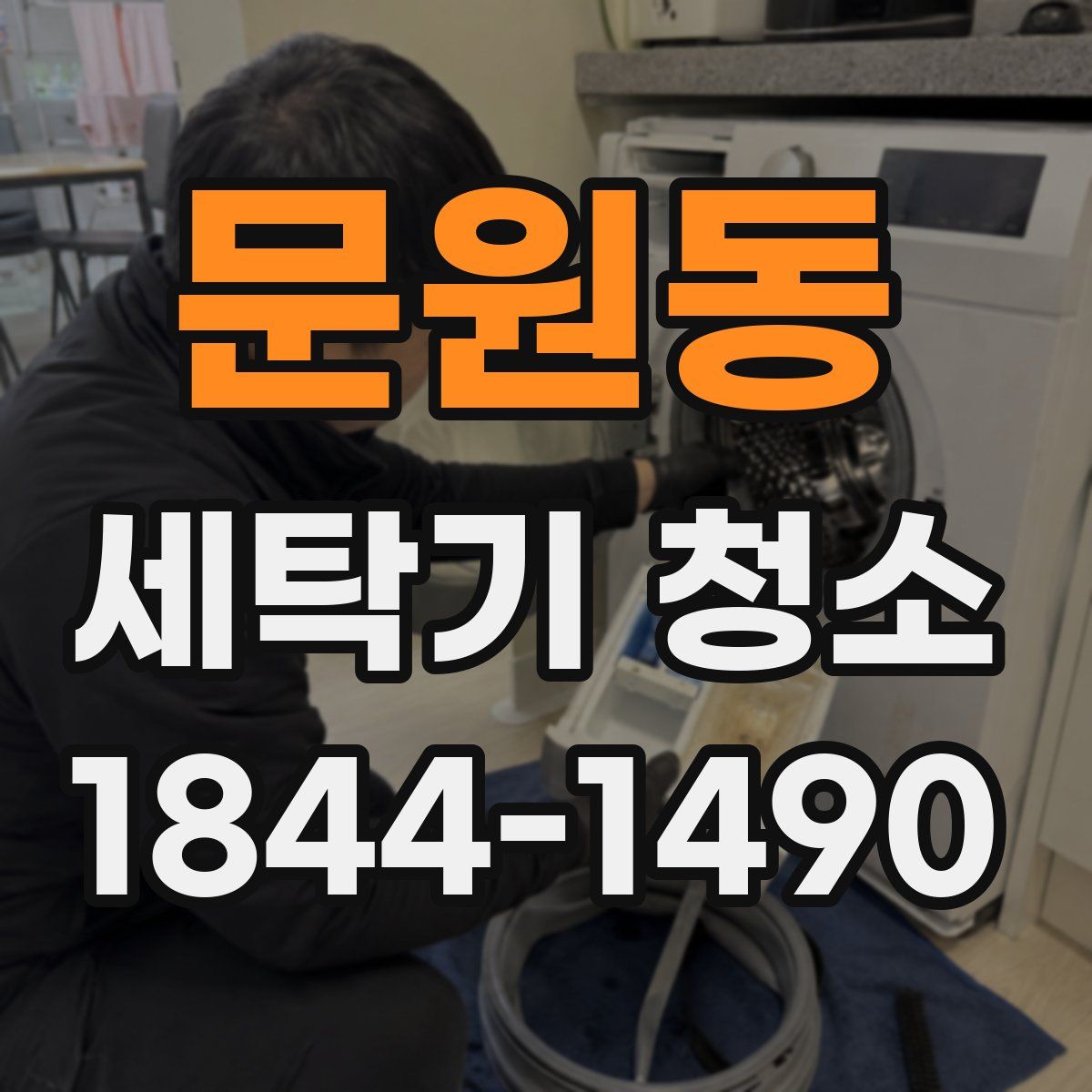 문원동 세탁기 청소