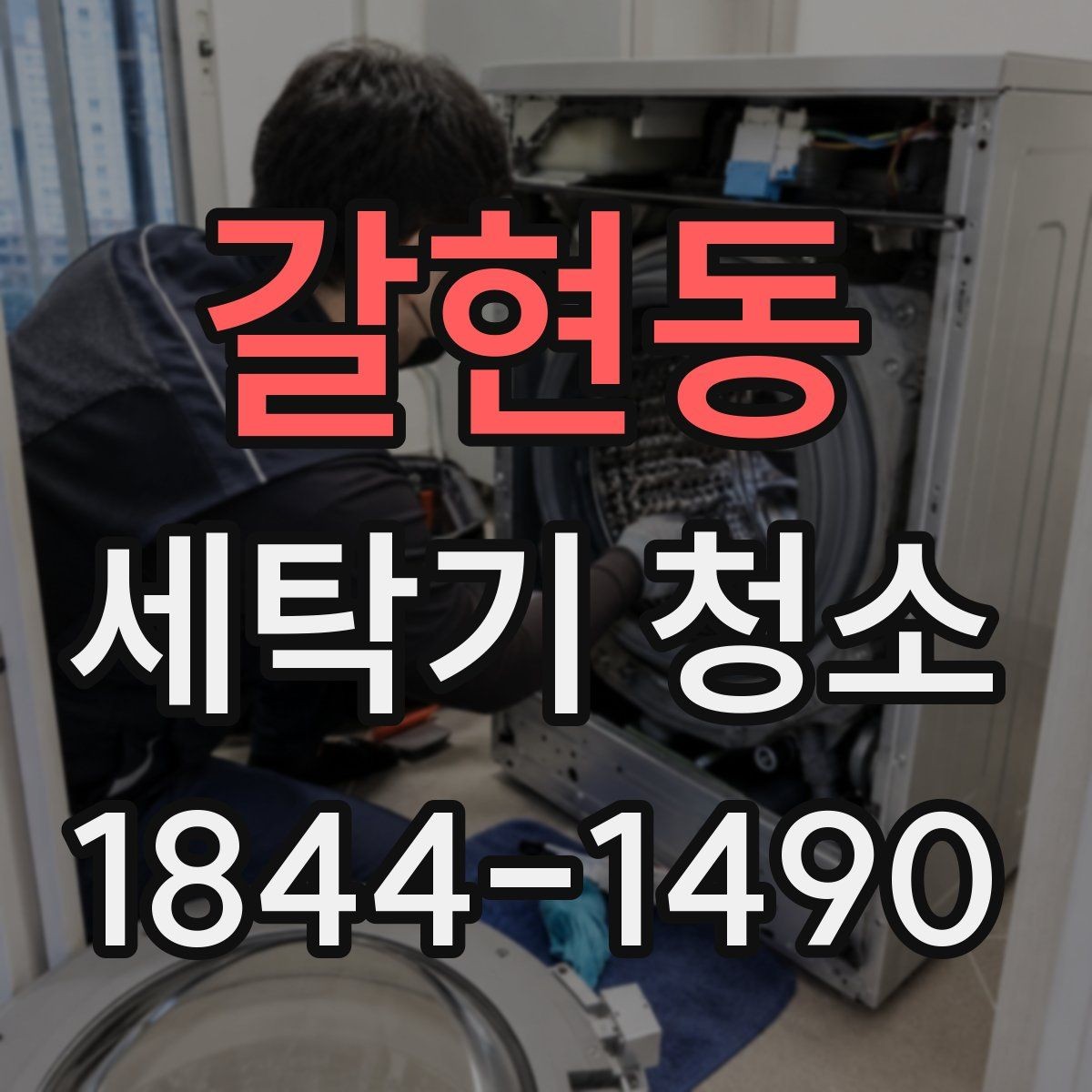 갈현동 세탁기 청소 관리가 소홀하면 세탁 성능이 떨어지는 이유