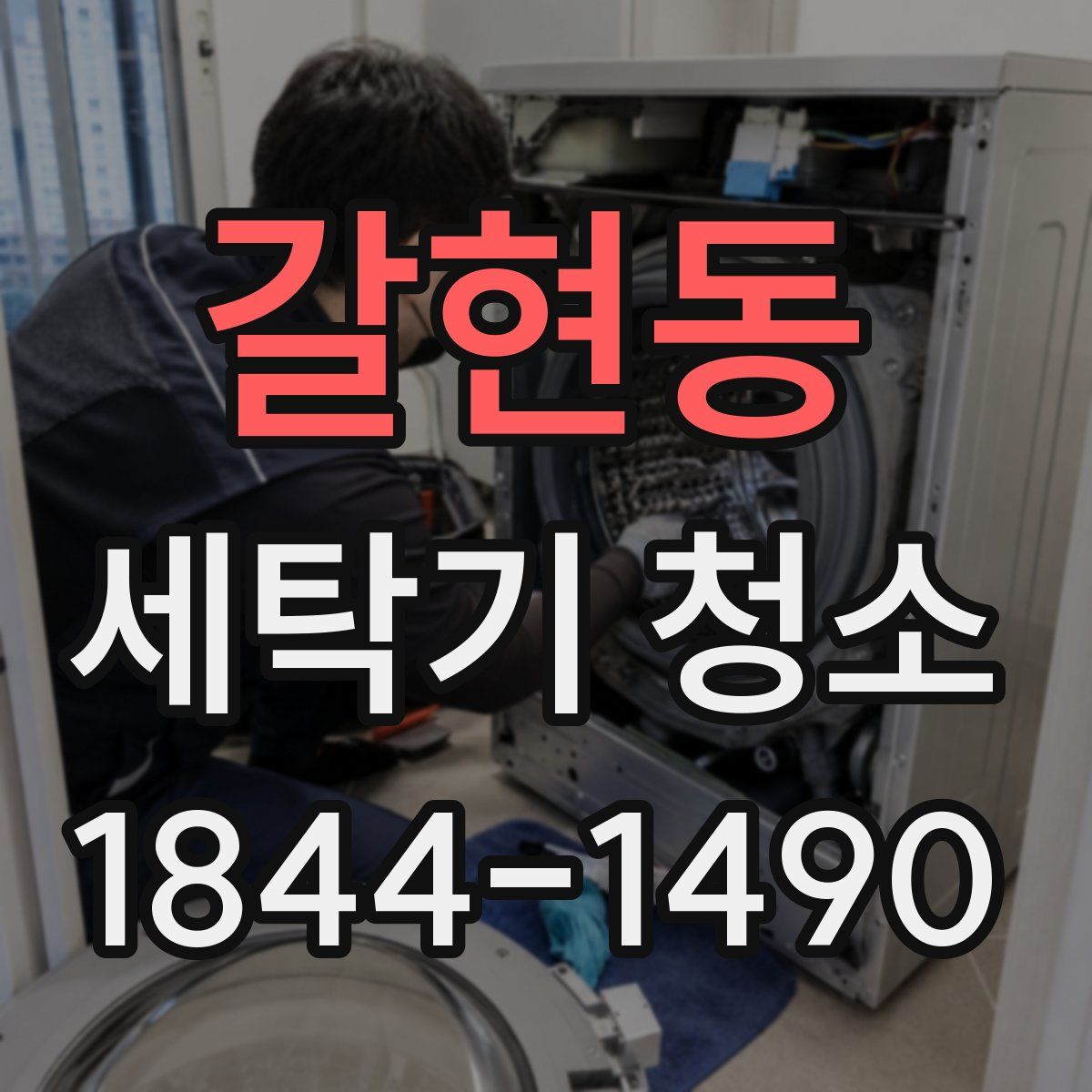갈현동 세탁기 청소