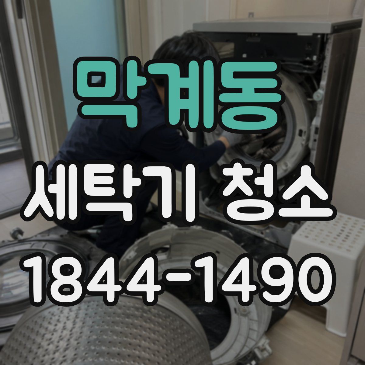 막계동 세탁기 청소