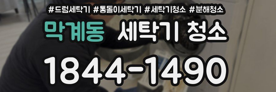막계동 세탁기 청소
