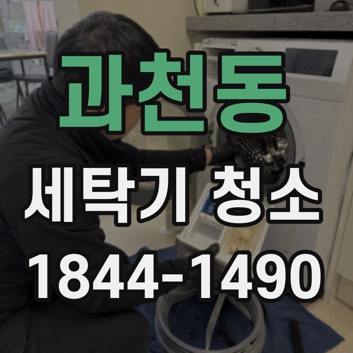 과천동 세탁기 청소