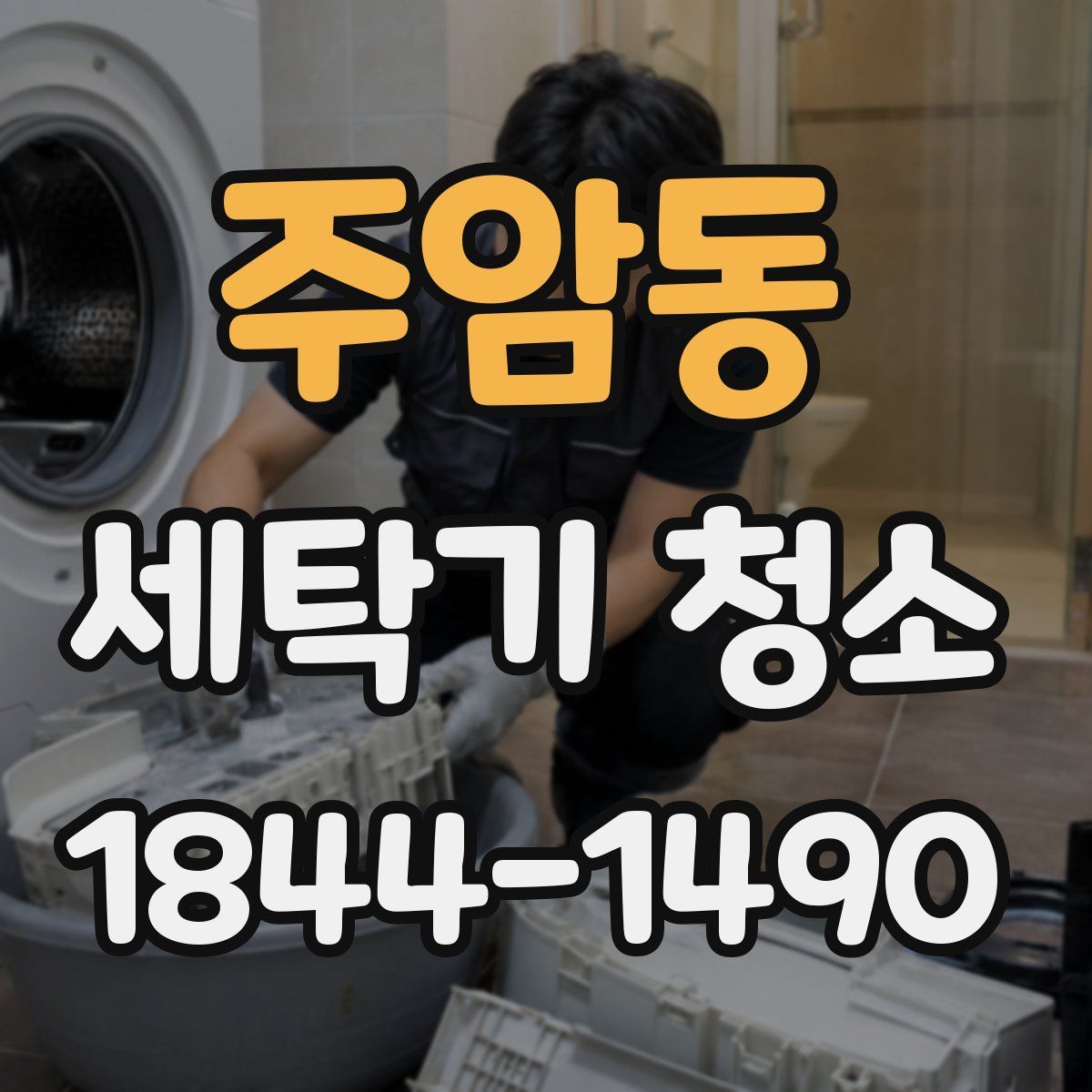 주암동 세탁기 청소