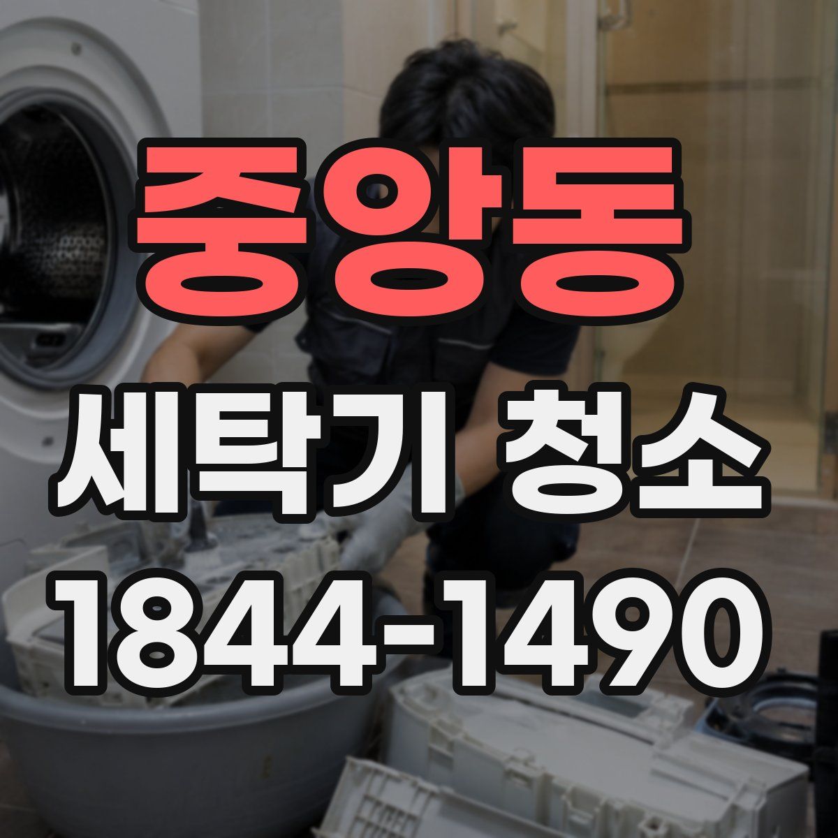 중앙동 세탁기 청소