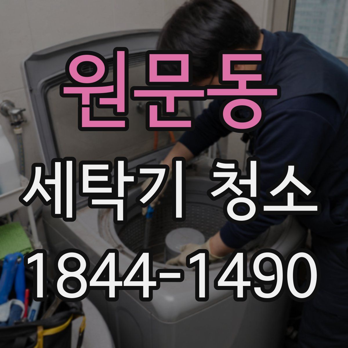 원문동 세탁기 청소