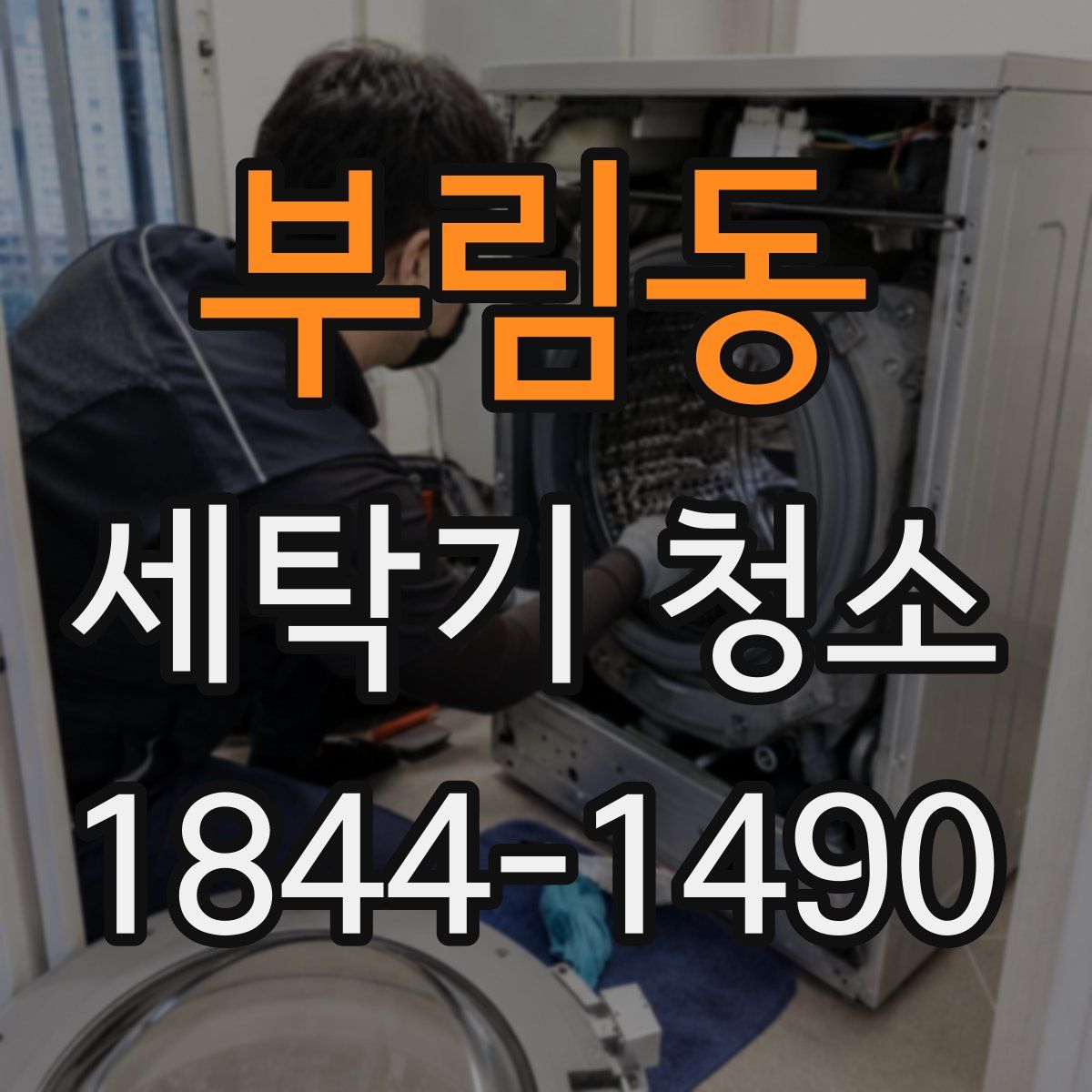 부림동 세탁기 청소