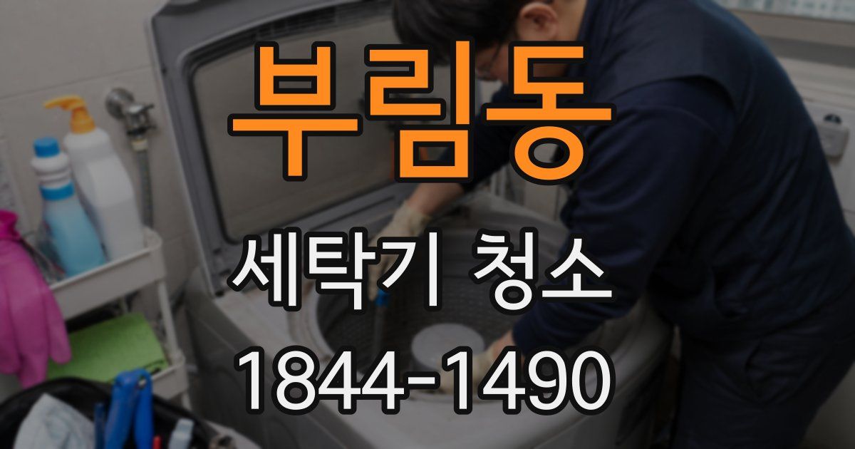 부림동 세탁기 청소