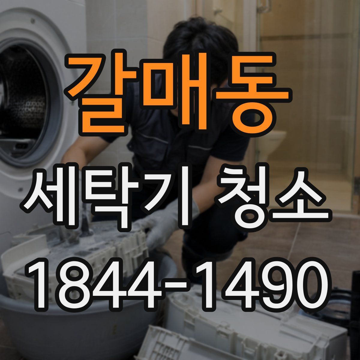 갈매동 세탁기 청소