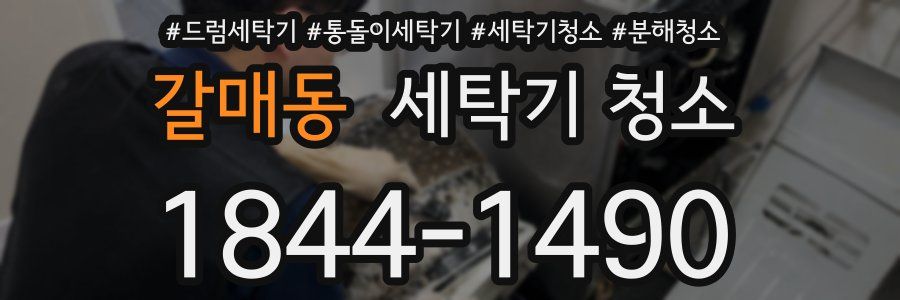 갈매동 세탁기 청소