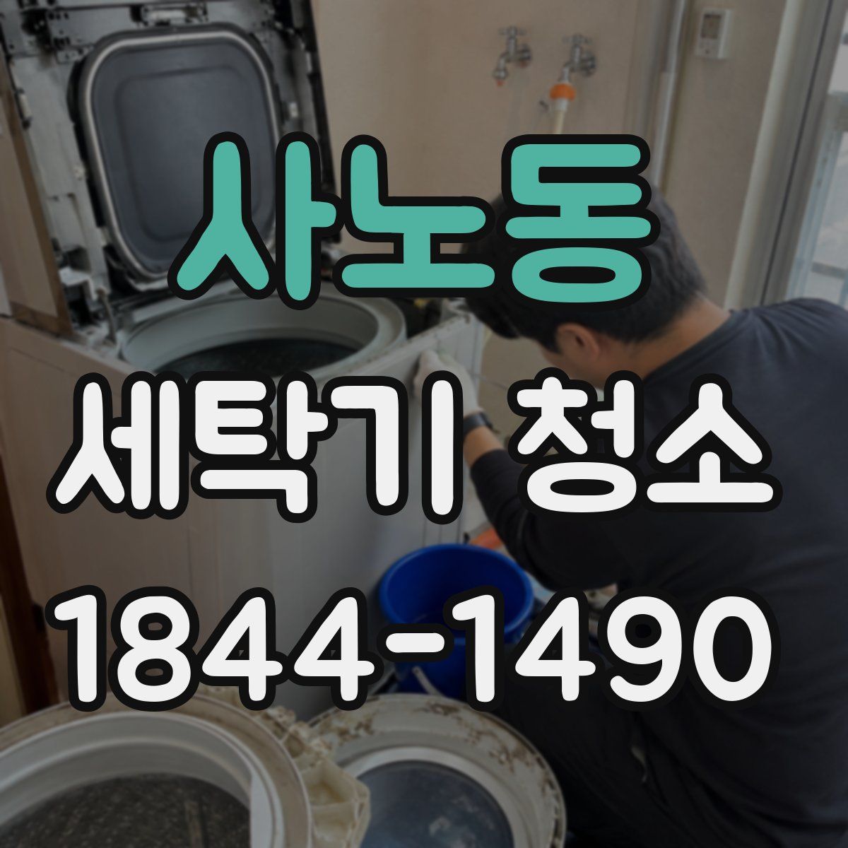 사노동 세탁기 청소