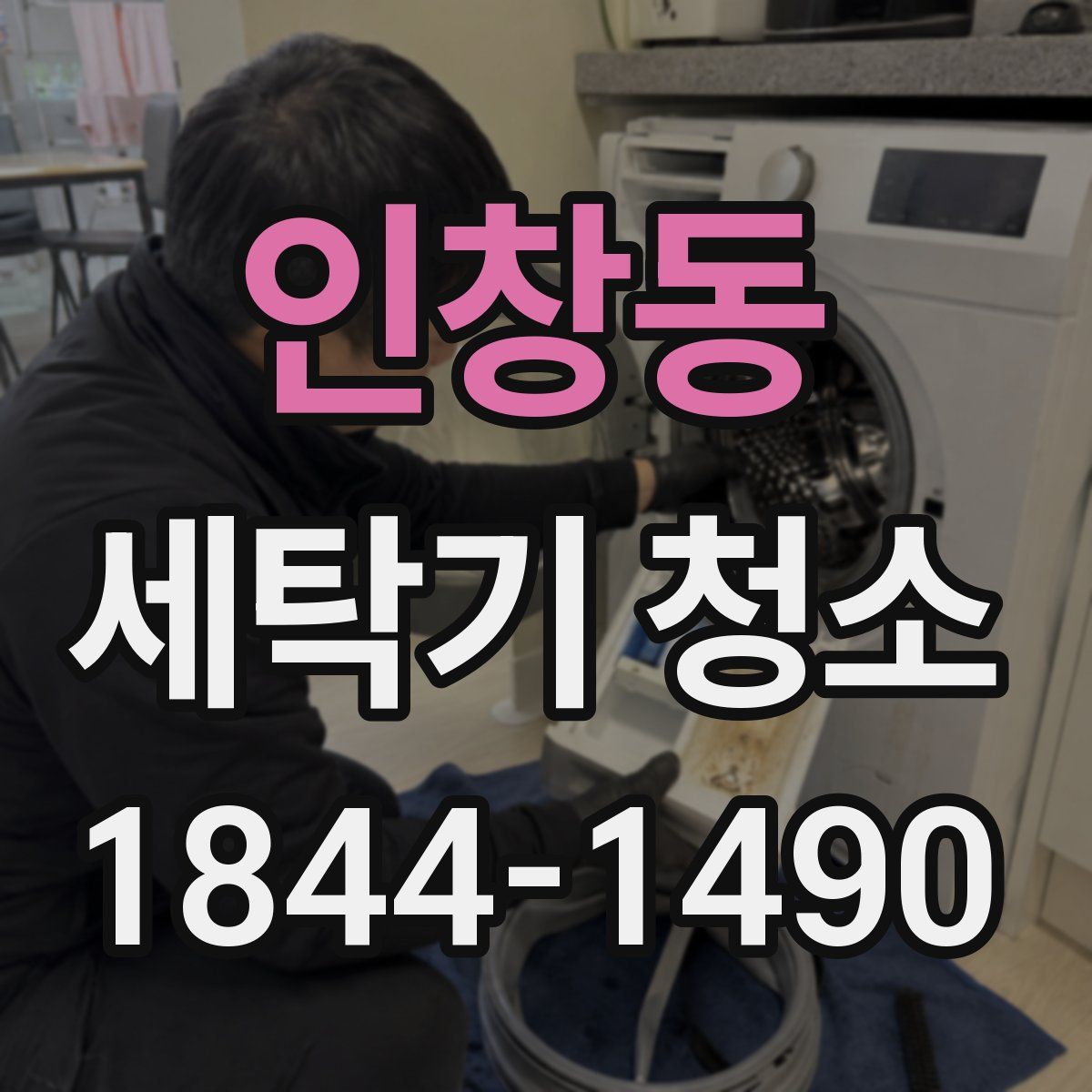 인창동 세탁기 청소