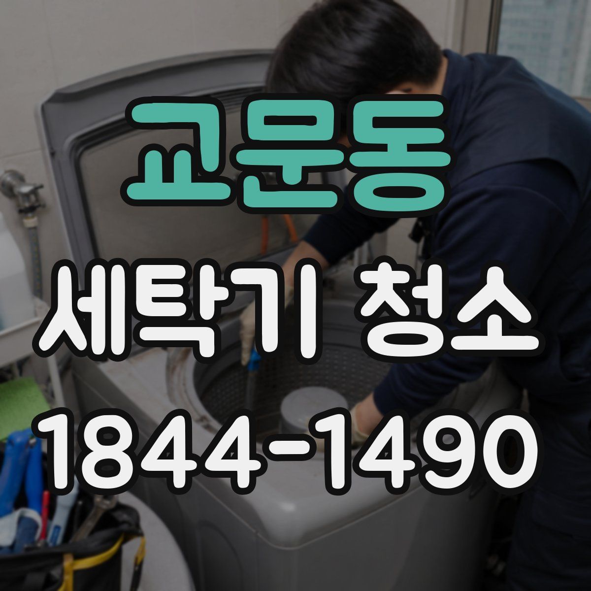 교문동 세탁기 청소