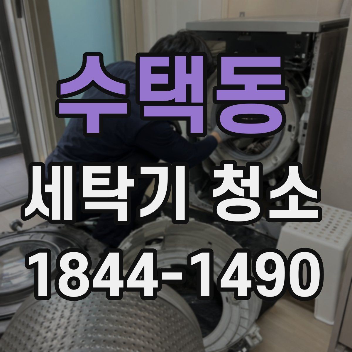 수택동 세탁기 청소 후에도 냄새가 남을 때 점검할 곳