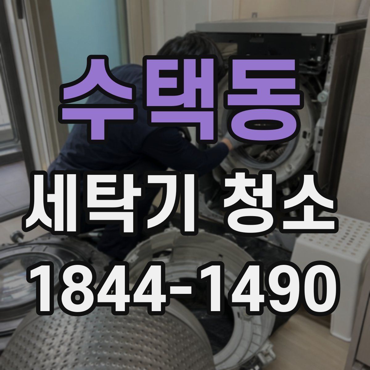 수택동 세탁기 청소