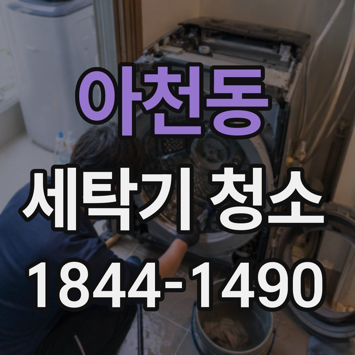 아천동 세탁기 청소