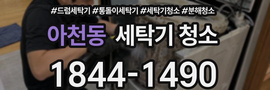 아천동 세탁기 청소