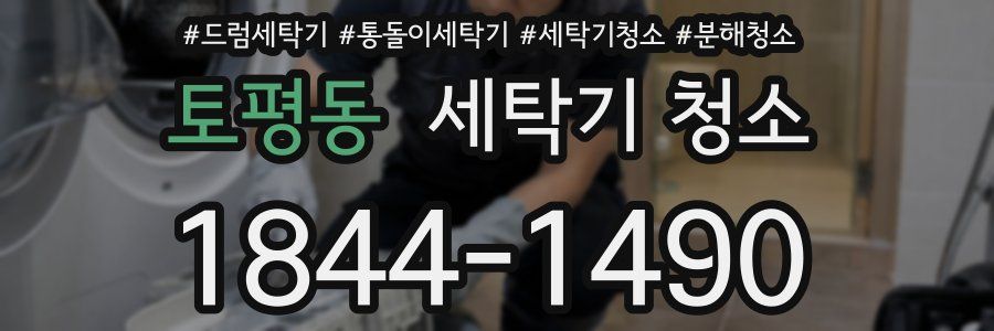 토평동 세탁기 청소