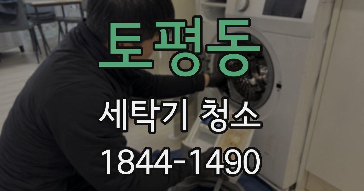 토평동 세탁기 청소