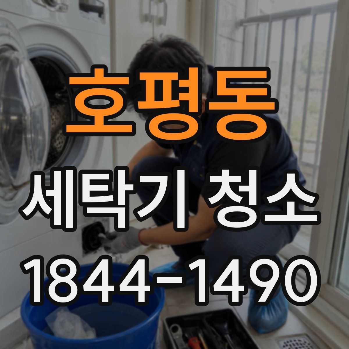 호평동 세탁기 청소