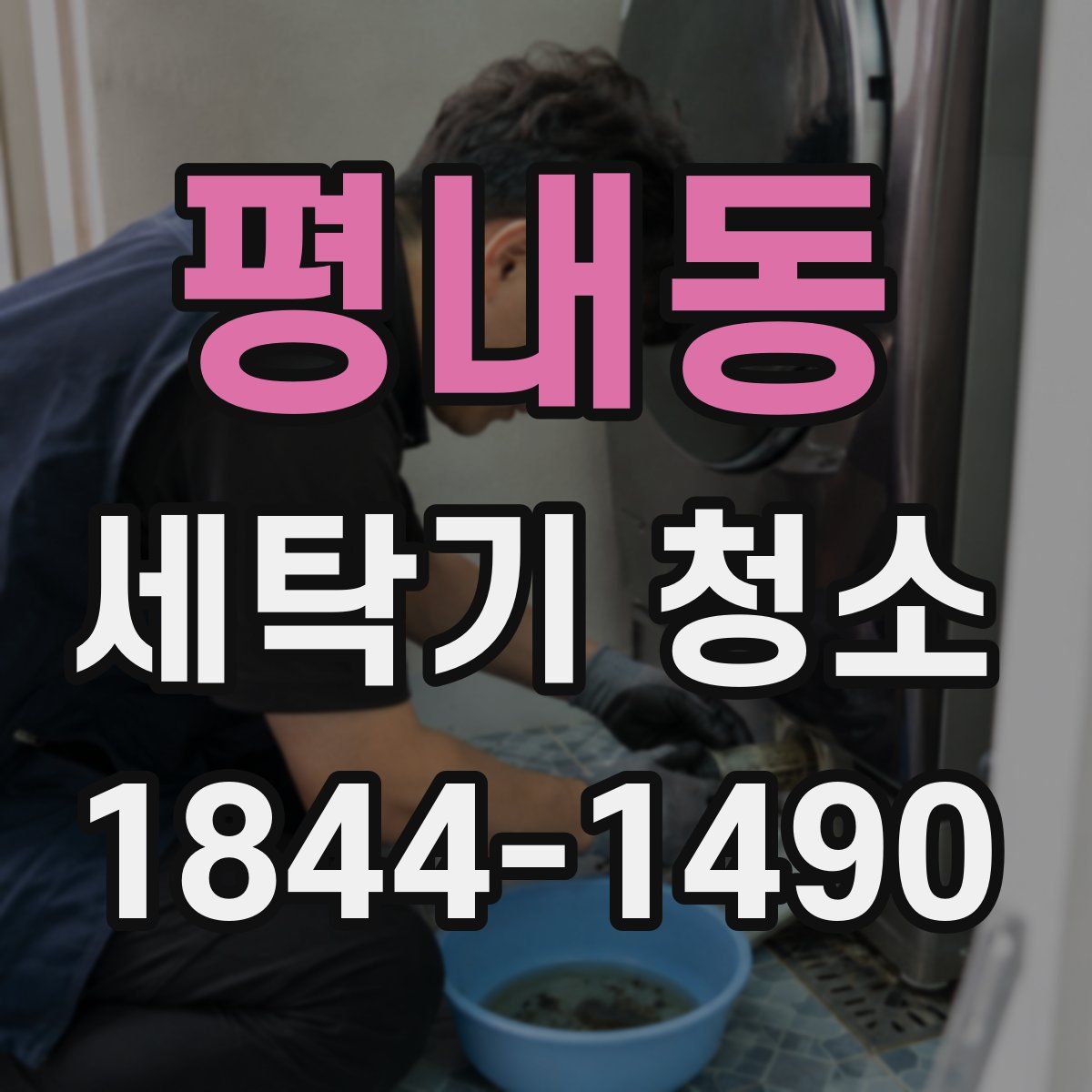 평내동 세탁기 청소